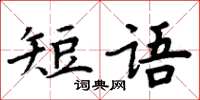 周炳元短語楷書怎么寫