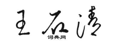 駱恆光王石清草書個性簽名怎么寫