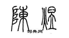 陳墨陳煜篆書個性簽名怎么寫