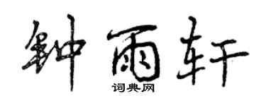 曾慶福鍾雨軒行書個性簽名怎么寫