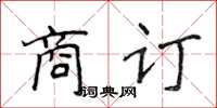 侯登峰商訂楷書怎么寫