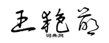 曾慶福王艷萌草書個性簽名怎么寫