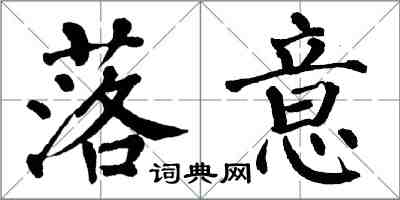 翁闓運落意楷書怎么寫