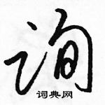 駱恆光寫的硬筆草書詢