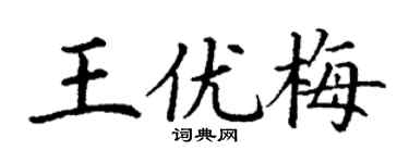 丁謙王優梅楷書個性簽名怎么寫