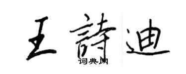 王正良王詩迪行書個性簽名怎么寫