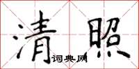 侯登峰清照楷書怎么寫