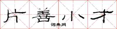 范連陞片善小才隸書怎么寫