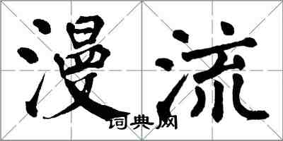 翁闓運漫流楷書怎么寫