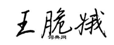 王正良王脆娥行書個性簽名怎么寫