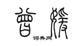 陳墨曾媛篆書個性簽名怎么寫
