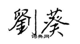 王正良劉葵行書個性簽名怎么寫