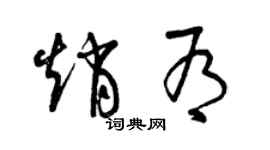 曾慶福趙有草書個性簽名怎么寫