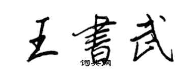 王正良王書武行書個性簽名怎么寫