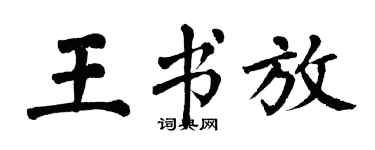 翁闓運王書放楷書個性簽名怎么寫