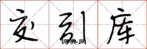 段相林交引庫行書怎么寫