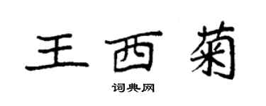 袁強王西菊楷書個性簽名怎么寫