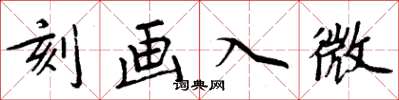 周炳元刻畫入微楷書怎么寫