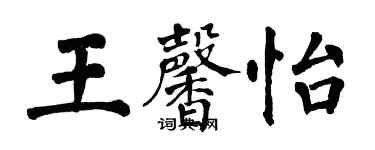 翁闓運王馨怡楷書個性簽名怎么寫