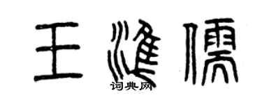 曾慶福王準儒篆書個性簽名怎么寫