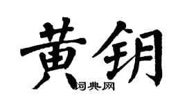 翁闓運黃鑰楷書個性簽名怎么寫