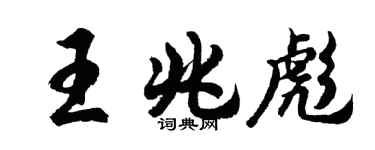 胡問遂王兆彪行書個性簽名怎么寫