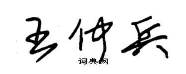 朱錫榮王仲兵草書個性簽名怎么寫