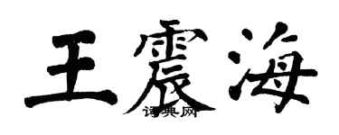 翁闓運王震海楷書個性簽名怎么寫