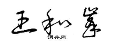 曾慶福王和峰草書個性簽名怎么寫