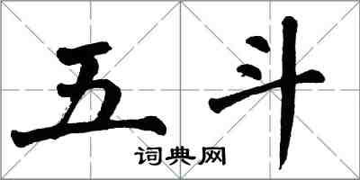 翁闓運五斗楷書怎么寫