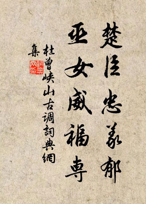 功名豫計殊非計，且與龜魚作主人 詩詞名句