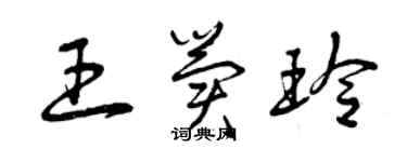 曾慶福王冀玲草書個性簽名怎么寫