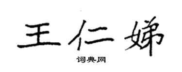 袁強王仁娣楷書個性簽名怎么寫