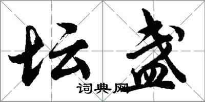 胡問遂壇盞行書怎么寫