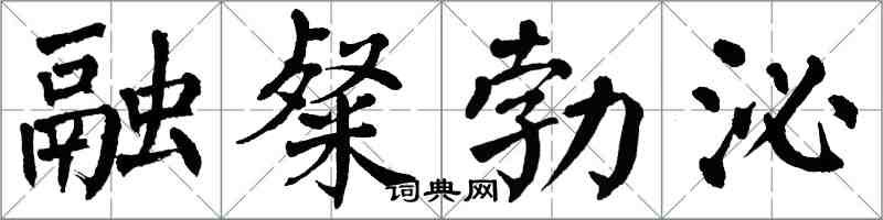 翁闓運融粲勃泌楷書怎么寫