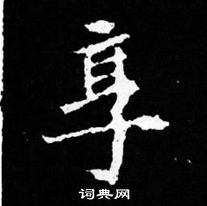 司馬昞妻墓志銘寫的享