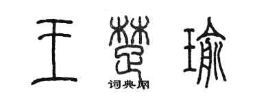 陳墨王楚瑜篆書個性簽名怎么寫