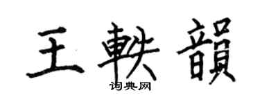 何伯昌王軼韻楷書個性簽名怎么寫