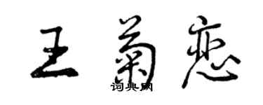 曾慶福王菊戀行書個性簽名怎么寫