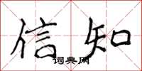 侯登峰信知楷書怎么寫