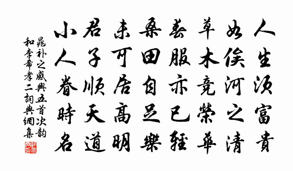 晁補之感興五首次韻和李希孝二書法作品欣賞