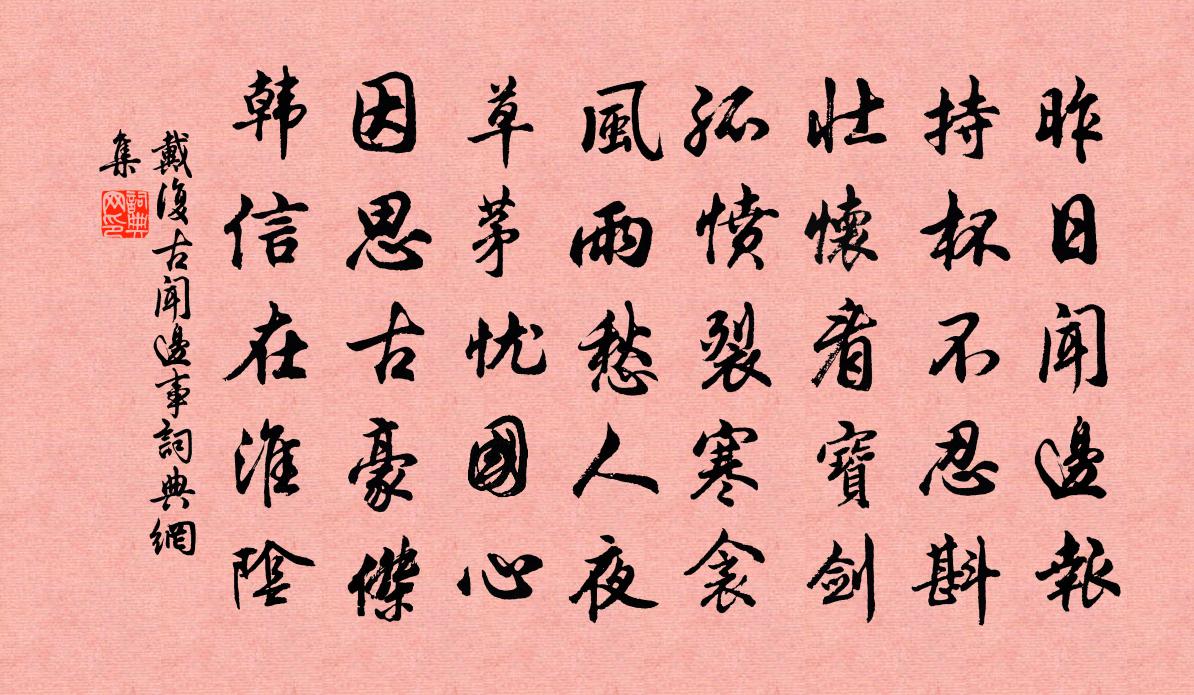 戴復古聞邊事書法作品欣賞