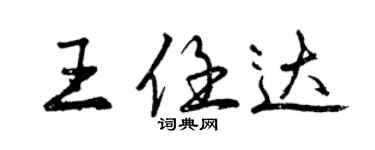 曾慶福王任達行書個性簽名怎么寫