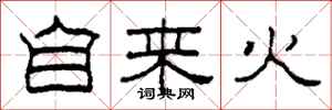 柯春海自來火隸書怎么寫