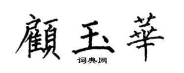 何伯昌顧玉華楷書個性簽名怎么寫