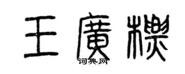 曾慶福王廣標篆書個性簽名怎么寫