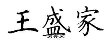 丁謙王盛家楷書個性簽名怎么寫