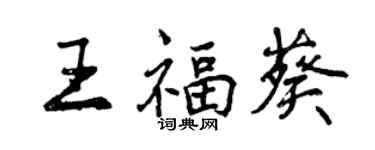 曾慶福王福葵行書個性簽名怎么寫