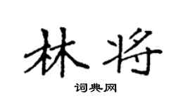 袁強林將楷書個性簽名怎么寫