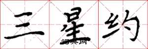 周炳元三星約楷書怎么寫